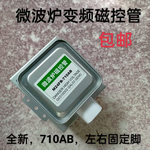 全新变频微波炉磁控管710AB通用左右固定6孔横装通用各品牌配件