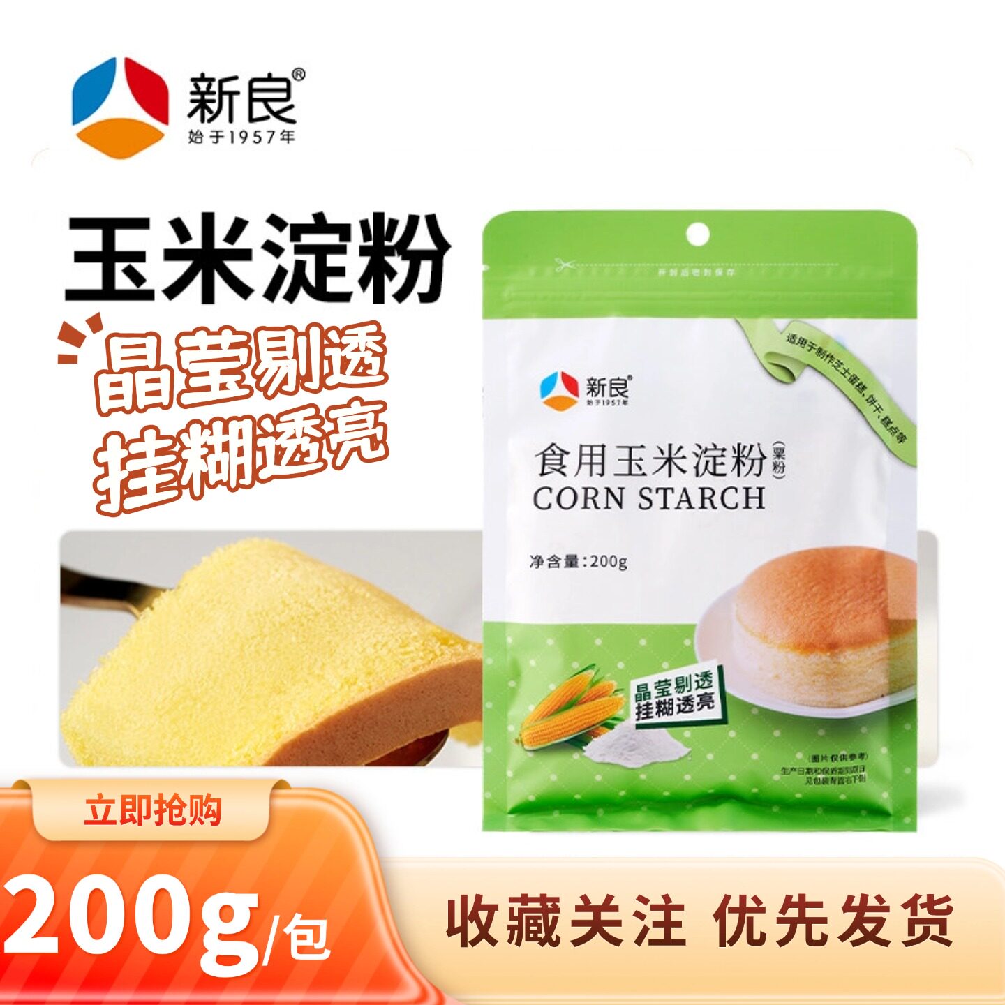 新良玉米淀粉200g粟粉勾芡蛋糕厨房食用生粉面包雪媚娘专用烘焙