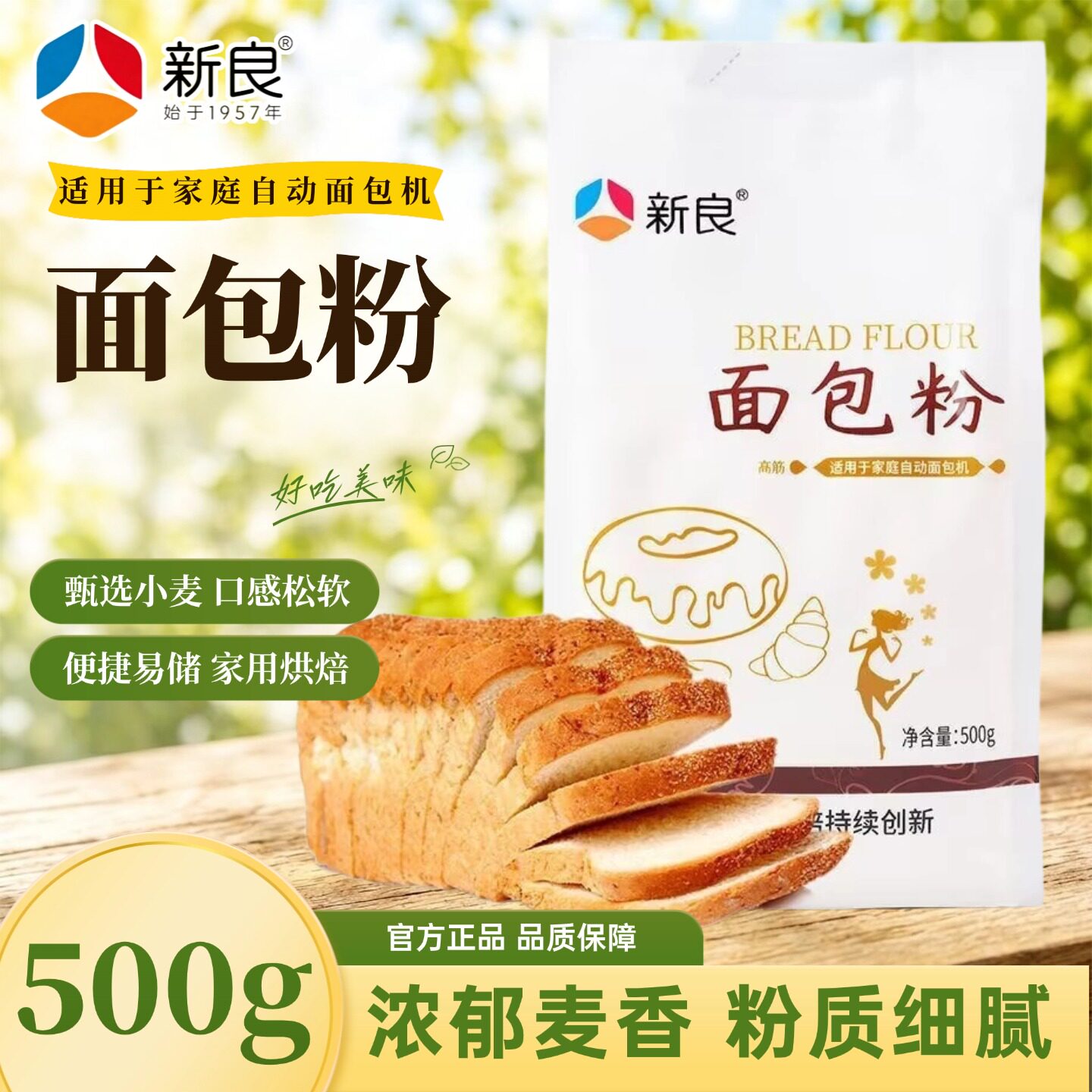 新良面包粉吐司专用原料餐包500g高筋面粉小麦粉披萨饼底家用烘焙
