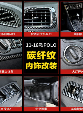 适用11-18大众POLO改装中控排挡面板碳纤维亮片Polo内饰改装贴片