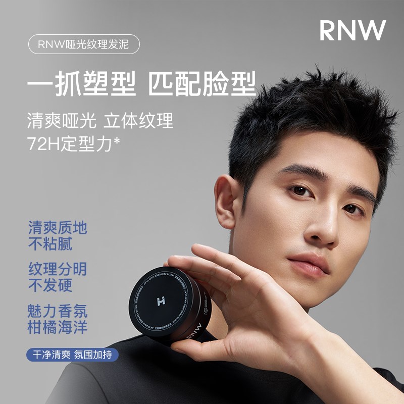 rnw发泥发胶定型喷雾发蜡男士自然持久蓬松哑光清爽造型塑头发