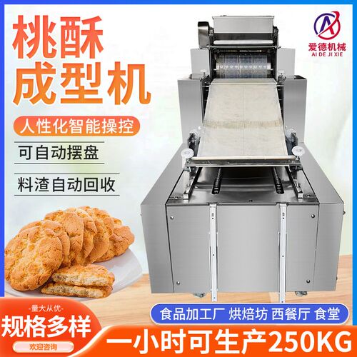 全自动桃酥成型机多功能桃酥机曲奇卡通饼干机自动摆盘一次成型机