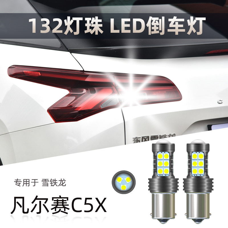 适用雪铁龙凡尔赛C5X领不凡耀不凡享不凡势不凡P21w改装led倒车灯