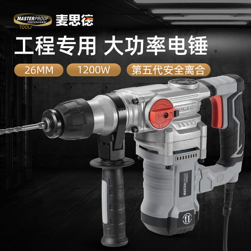 麦思德电鎚钻大功率电镐冲击钻电动工具工程专用打混凝土打砖墙电
