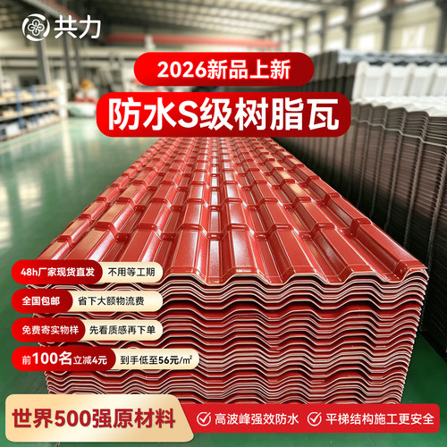 广东共力ASA无机防水S级树脂瓦隔热仿古别墅屋顶塑料瓦厂家直销