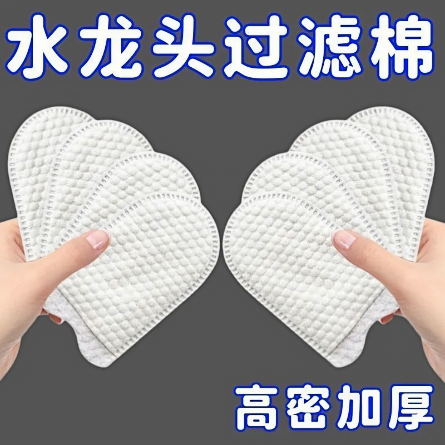水龙头过滤棉300支装高效阻隔杂质防溅水送绑带家用净水神器