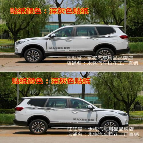 上汽大通D90改装专用车贴拉花个性装饰车身彩条汽车腰线侧裙贴纸