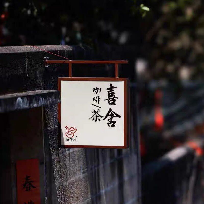 侧挂双面灯箱LED发光字户外民宿茶室棋牌门头复古木纹新中式广告