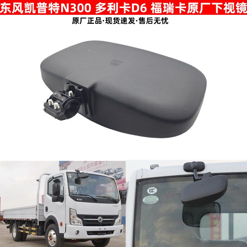 东风凯普特N300多利卡D6福瑞卡原厂前下视镜补盲镜照地镜反光镜子