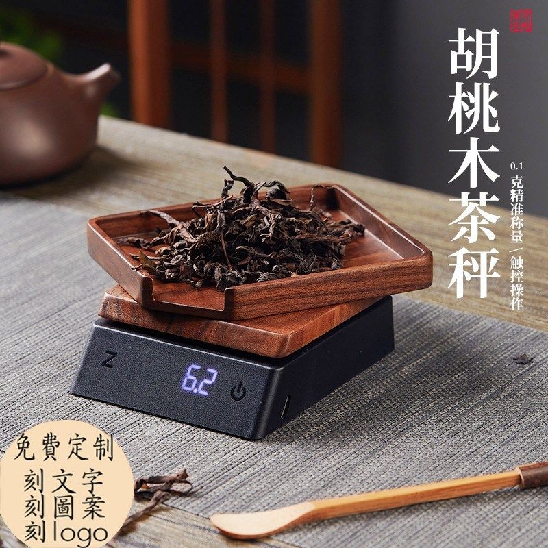 胡桃实木小型茶叶秤克电子秤普洱茶称专用量茶器精准迷你茶则充电