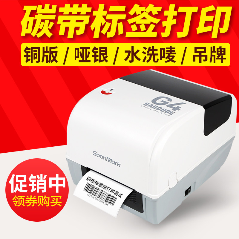 索马克G4标签打印机碳带服装吊牌水洗唛缎带固定资产贴纸铜版纸不