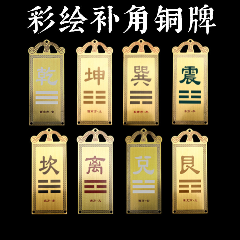 纯黄铜彩绘补角牌子房屋子缺东西南北角方向八卦干震离兑巽坎艮坤