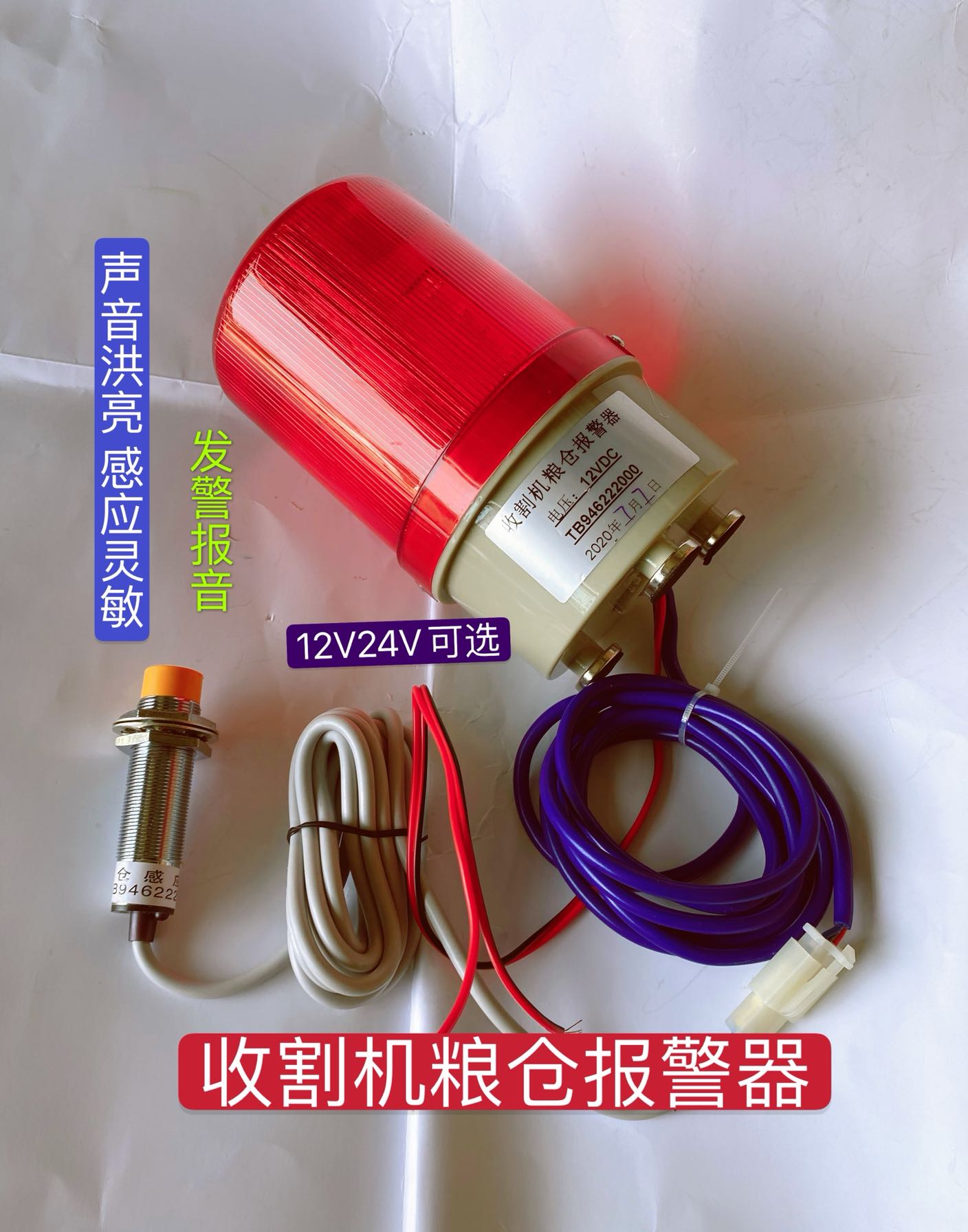 12v24v收割机粮仓满报警器大音量LED闪烁灯压力感应粮满报警器