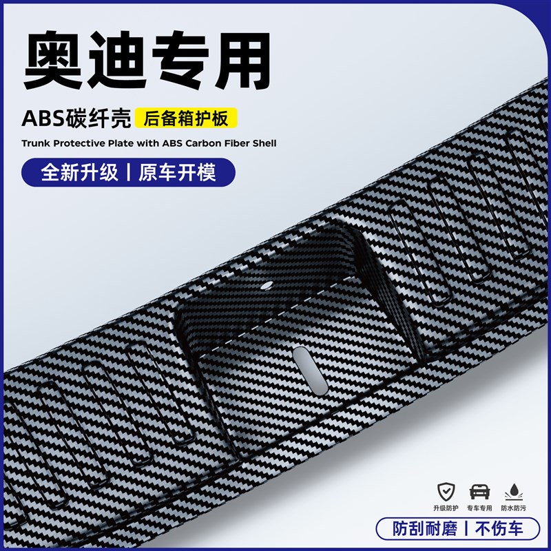 奥迪A6L/A4L/A3L/Q3/Q6/Q5L改装后备箱门槛条护板尾门防护贴碳纤E