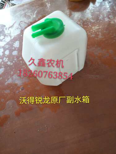 沃得锐龙收割机配件副水箱 水箱小水壶 小水箱原厂 原厂小水壶