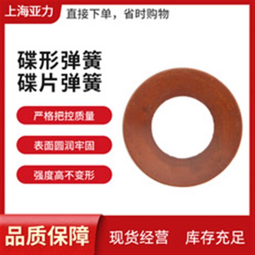 蝶形垫片/碟簧/蝶形弹簧垫片/100---180(外径*内径*厚度)
