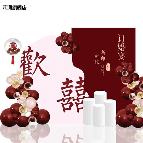 订婚布置装饰背景墙结婚场景气球摆件kt板定制网红仪式感全套用品