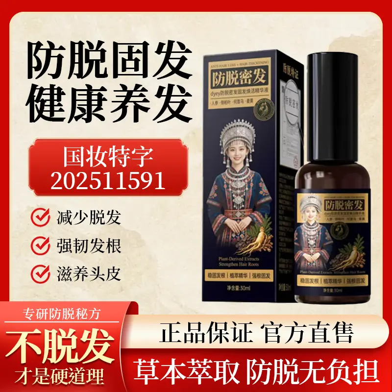 dyey草本防脱固发精华液国妆特字
