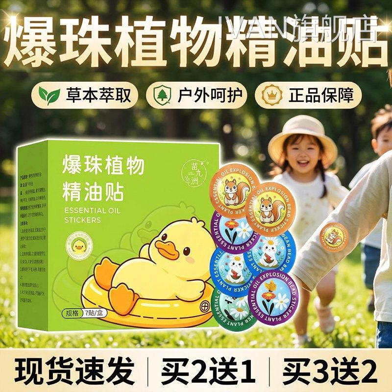 爆珠植物精油贴方旗舰店正品草本萃取外官用驱蚊植物精油贴7贴/盒