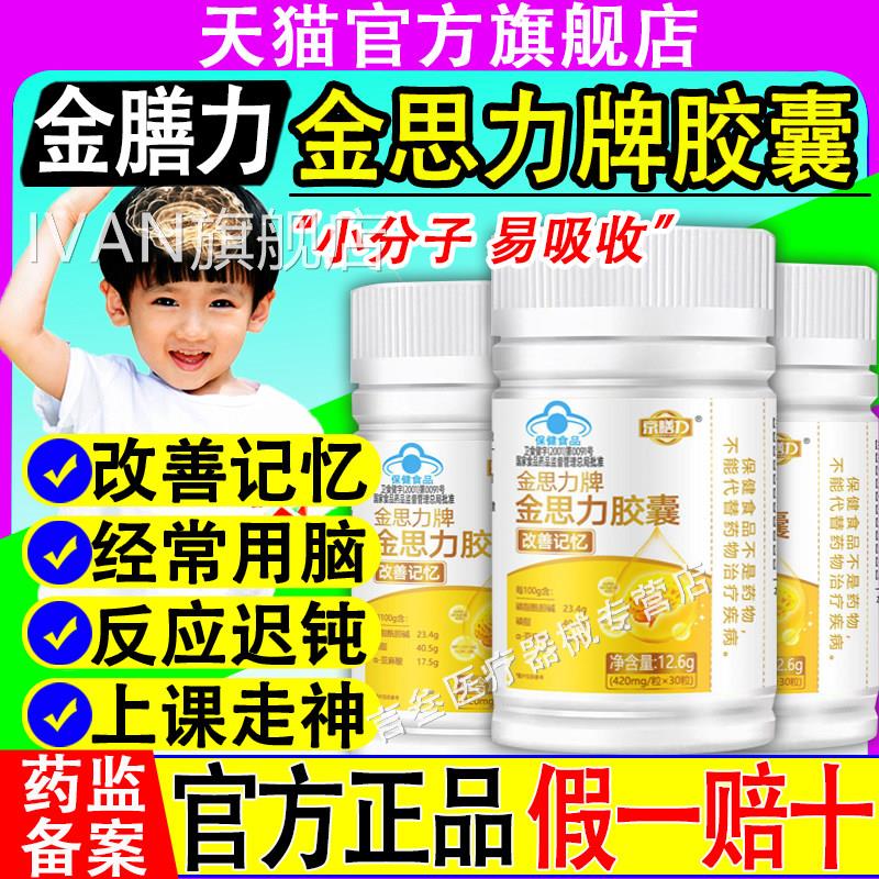 膳力金思力牌胶囊记忆力胶囊学生脑力儿童青少年改善京记忆利正品