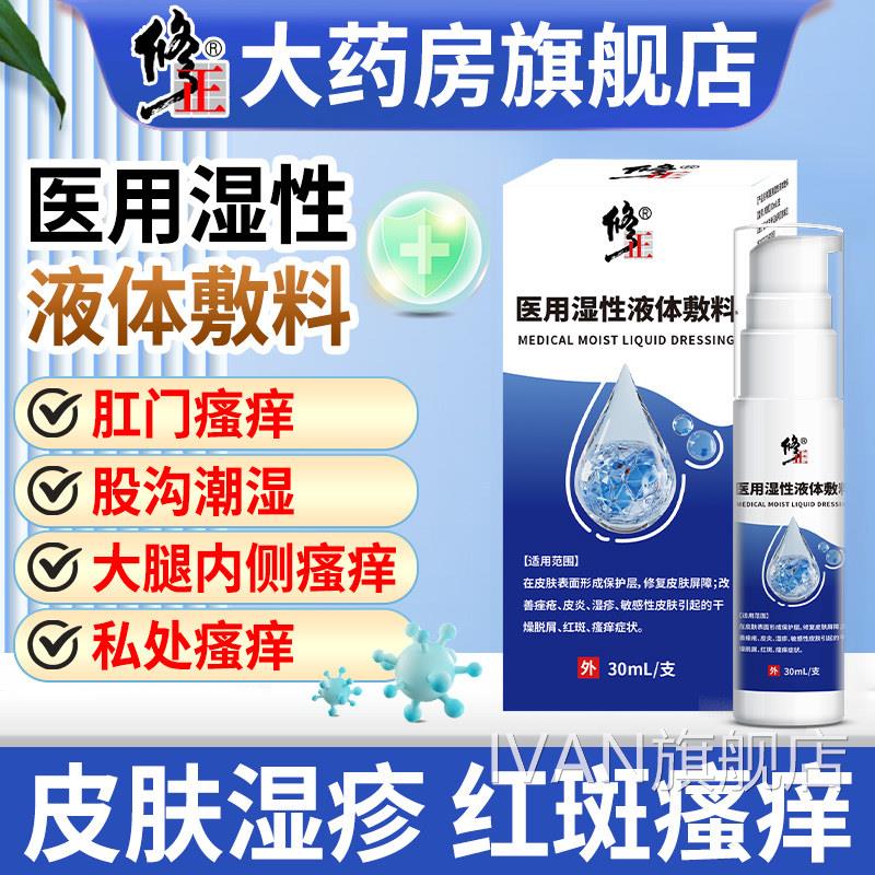 修正皮肤液体敷料肛瘙痒屁眼阴囊湿门疹肛周潮湿大腿内侧男士女性