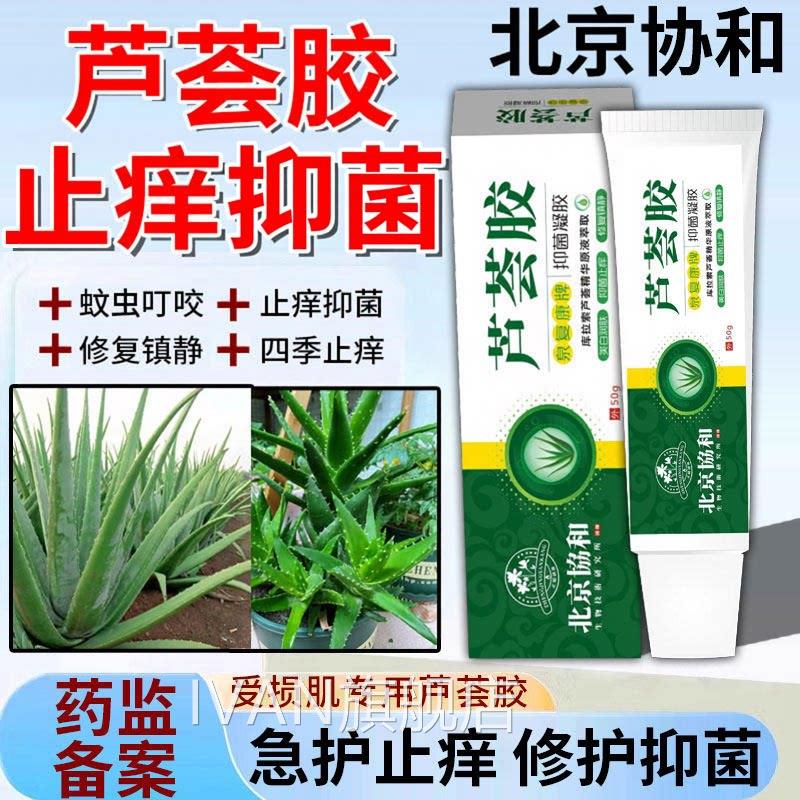 芦荟膏胶止痒抑菌四季止痒膏皮肤杀菌的药芦荟软膏凝胶蚊虫咬IVAN