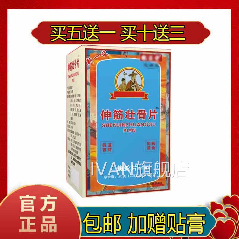 徽堂芝满意系列新品 伸筋壮骨片 采原王氏60片/瓶买五送一IVAN旗