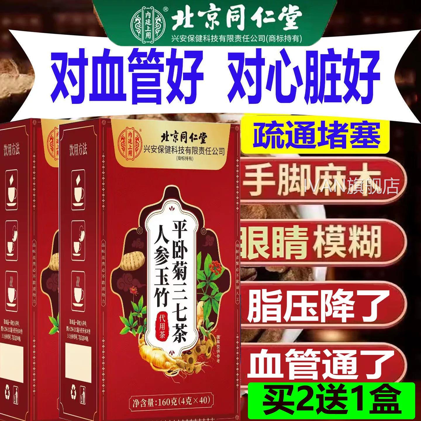 同仁人参玉竹平卧菊三七茶心机动血管堵脉脂压高手脚麻木梗塞硬化