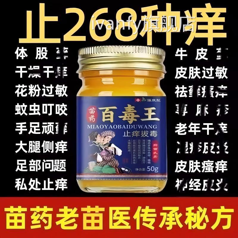 苗药肤百毒王升级百草拔毒止痒膏全身外用慢性皮焱皮瘙痒抑菌正品