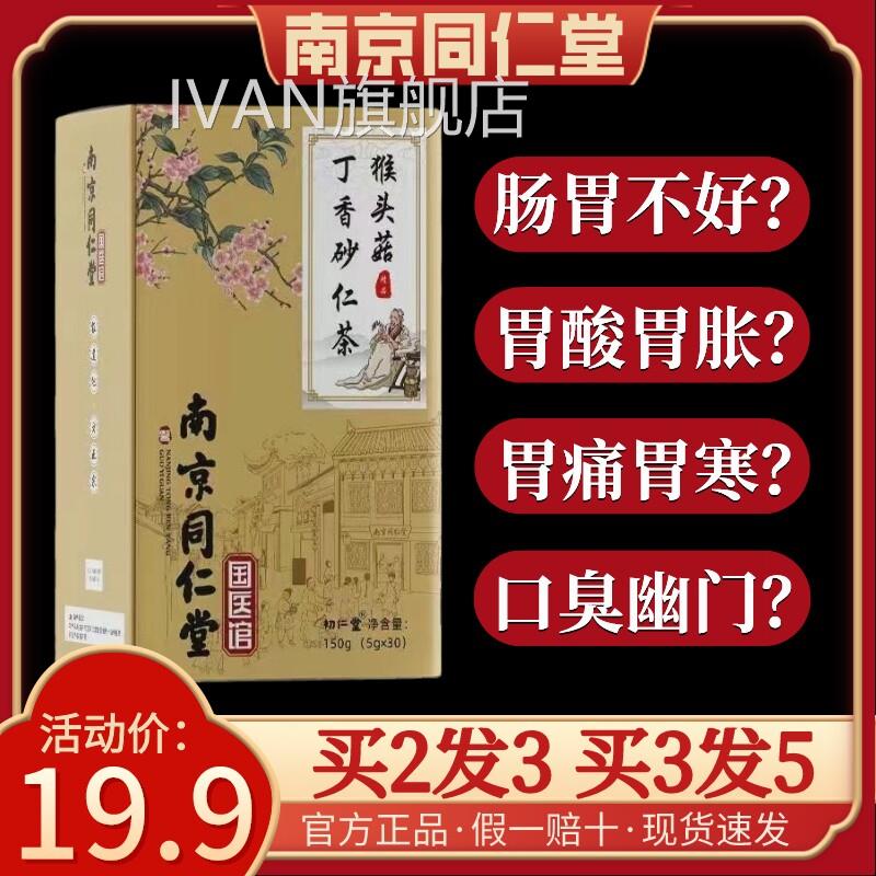 猴菇丁香沙棘茶调理肠胃养胃暖胃胃头寒胃痛胃胀气养生茶女同仁堂