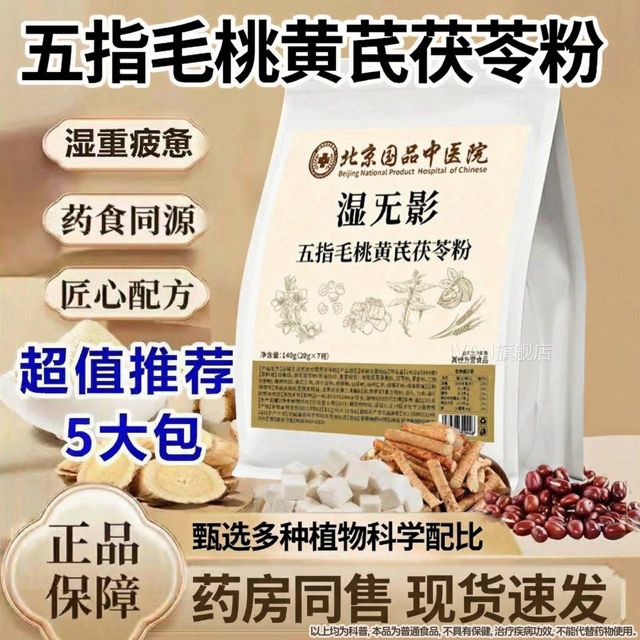 药房同售】北京国品中医院湿无影五桃指毛黄芪茯苓粉官方旗舰店ZI