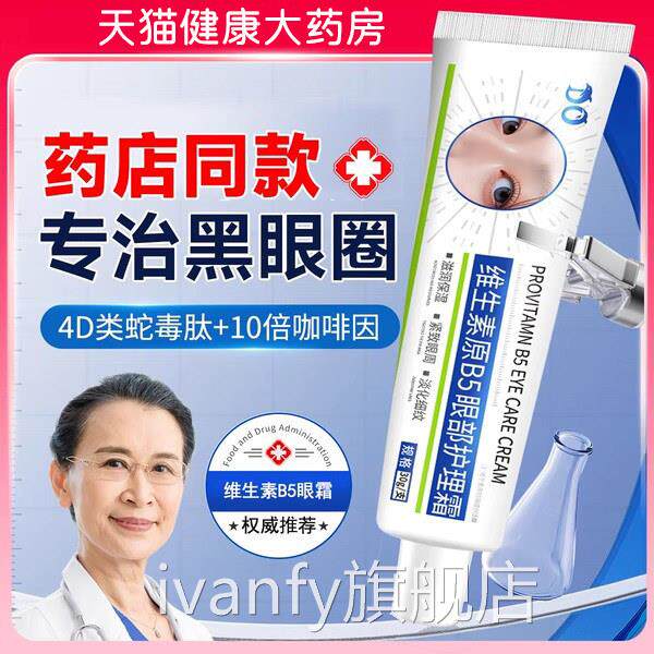 凡5士林维生素原B眼霜淡化细纹黑眼圈眼袋凡士林眼部护理精华霜cc