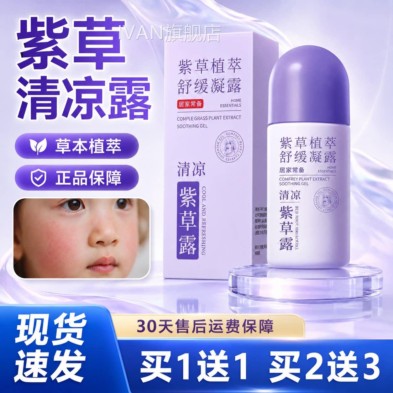紫草植萃舒缓凝露官方舰旗店正品草本萃取皮肤护理清凉涂抹走珠露