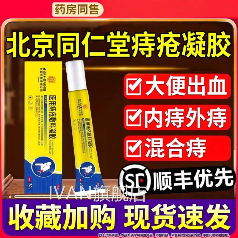 北京同仁堂内廷上用痔疮凝q胶官方正品旗舰店专用医用痔疮敷料xIV
