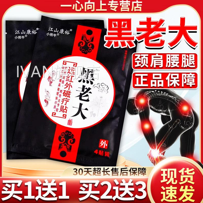 黑老大贴膏贴江山康裕8贴装远红外磁疗骨关节疼痛肩周膝盖正品W10