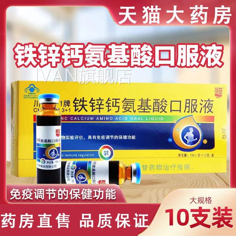 川奇牌铁锌氨基酸口服液葡萄糖酸钙口溶液铁锌钙钙免疫正品mfIVAN