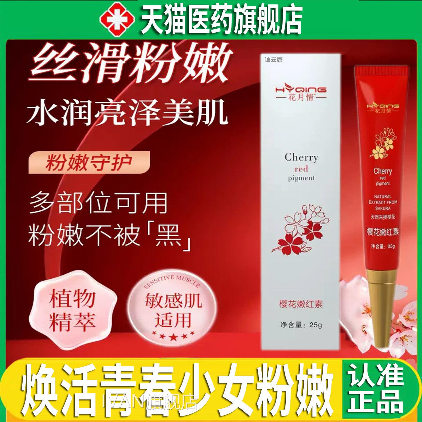 花月情樱花嫩红素私处膏乳晕私密粉嫩去正黑色素霜官方旗品舰店dy