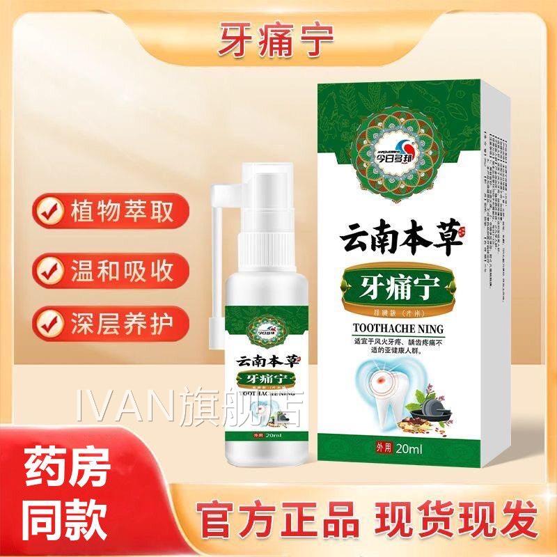 牙宁喷剂牙疼药止快速神经性牙疼上火牙痛蛀牙虫牙痛洞牙龈肿痛IV
