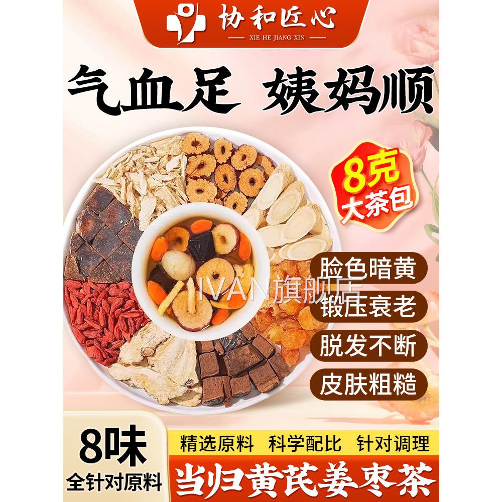 当归黄芪姜枣茶饮正品中药材官方旗店舰女士补气养血调理养生茶包