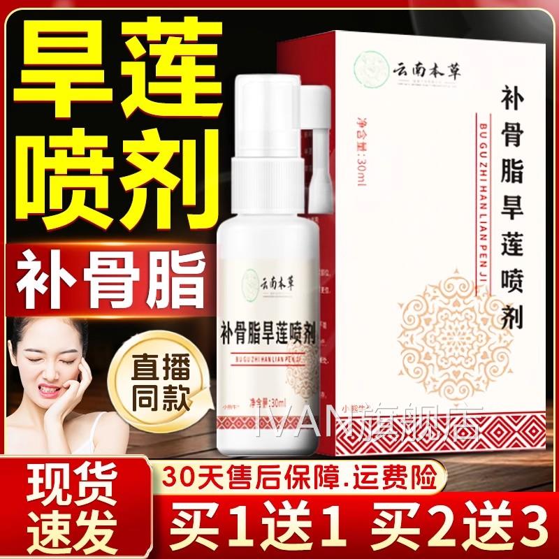 云南本草骨脂旱补莲喷剂官方旗舰店草本直播同款口腔不适喷雾30mI