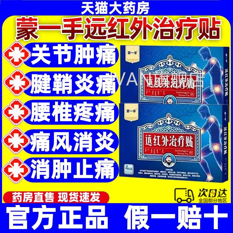蒙一远红外治疗贴颈椎病疼痛风性手膝骨关节滑膜炎肩周腱鞘膏贴jj