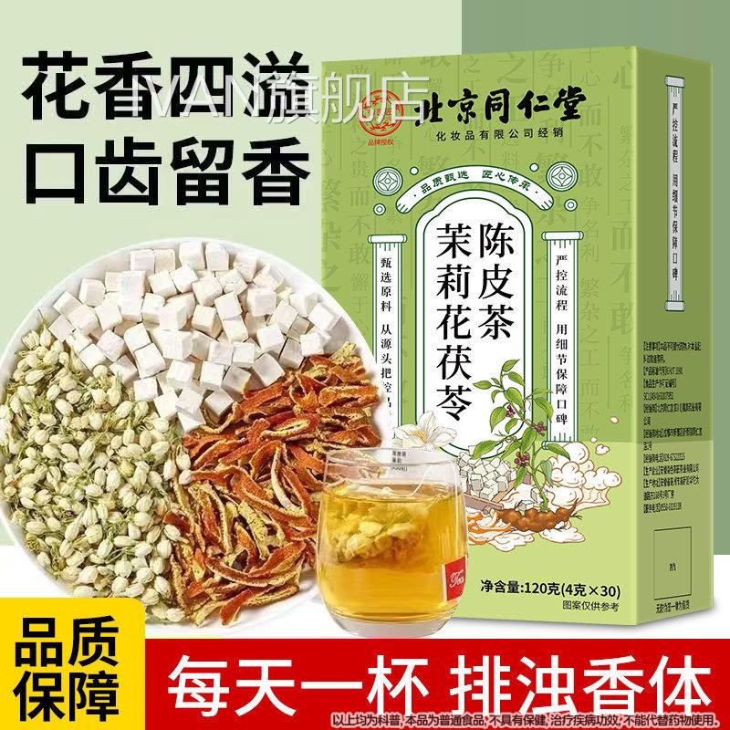 茉莉花茯苓陈皮茶包正品排花茶组合官方旗舰店浊气祛湿香体茶IVAN