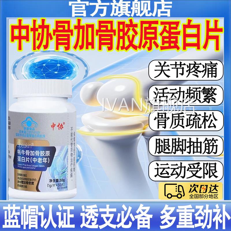 中协Speakin耗牛骨骨胶原蛋白片加增加骨密度官方正品mtIVAN旗舰