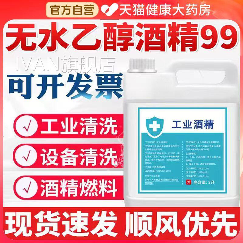 无水乙酒精99高浓度工业清洁火锅酒精灯燃料手机维修设备醇清洗bp