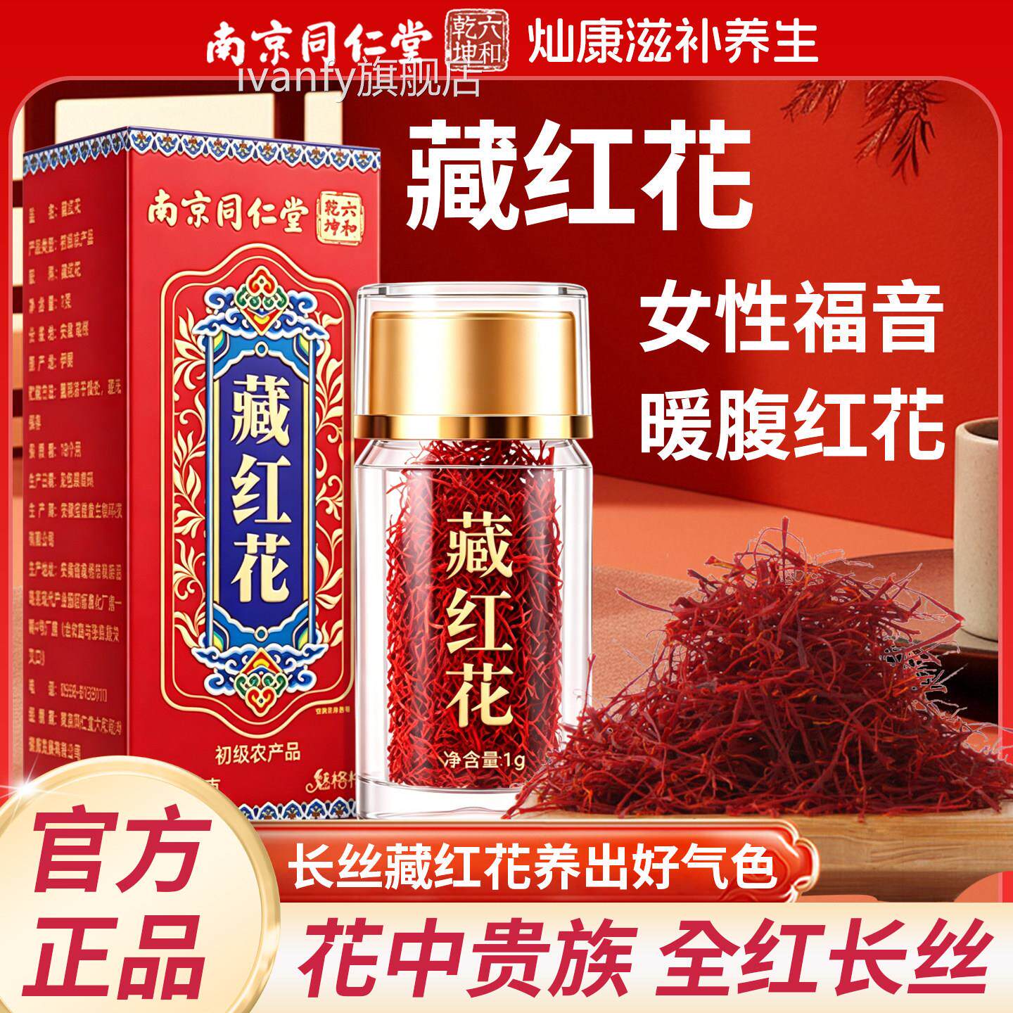 南同仁堂六和乾坤藏红花人工甄选全红长丝滋补营养泡水京喝正品iv