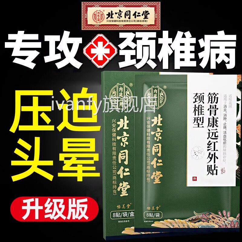 北京同仁堂专攻颈椎昏病头晕头膏贴颈椎压迫神经膏贴专用UUivanfy