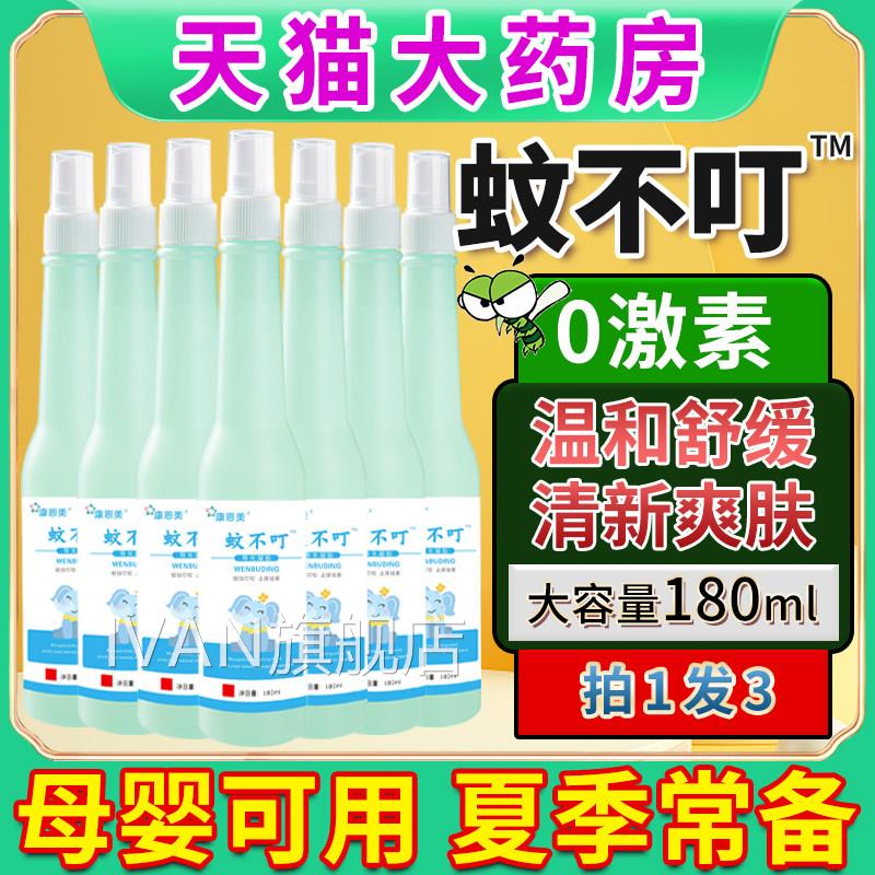 蚊不叮喷雾液止正夏天儿童痱子蚊虫叮咬痒户野外家用祛便携清品凉