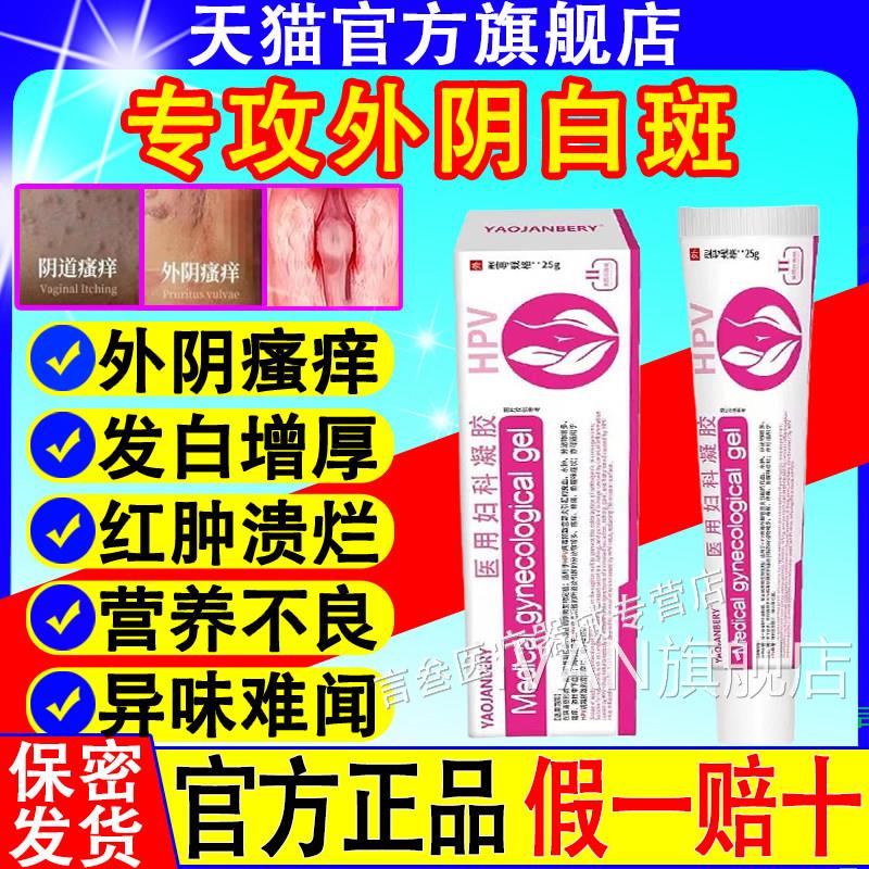 外阴瘙痒止痒膏女私处去妇根白斑专外用科药阴膏道抑杀菌炎消凝胶