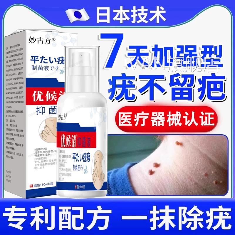 妙古方优候清抑菌液草本植物适液克疣舒膏去除脖子颈部祛肉粒液IV