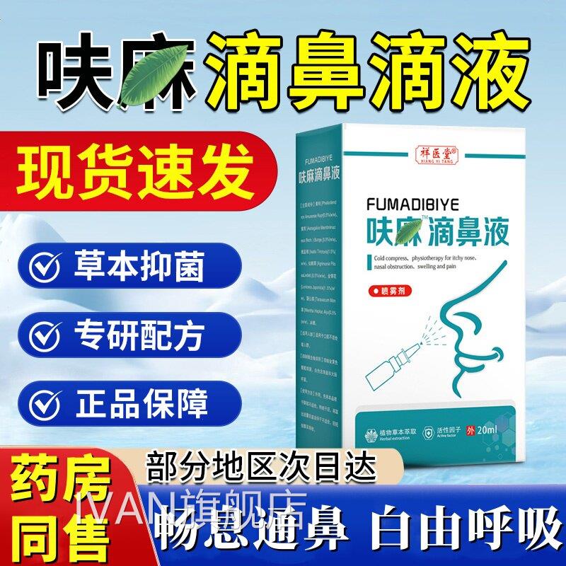 呋麻滴通鼻滴液小儿儿童成人用滴鼻液滴剂苍耳子药房同款官方正品